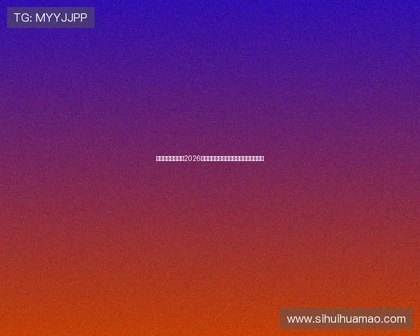 华体绘体育官网：2026世界杯赛前热点话题与赛程安排详细解读