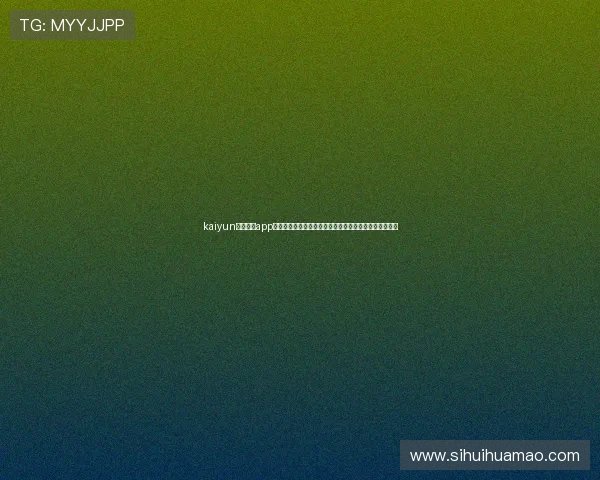 kaiyun电子体育app下载为世界杯爱好者提供丰富的赛事数据与专业分析内容